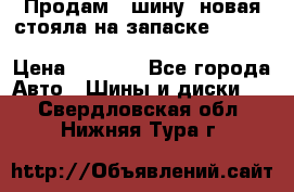  Продам 1 шину (новая стояла на запаске) UNIROYAL LAREDO - LT 225 - 75 -16 M S  › Цена ­ 2 000 - Все города Авто » Шины и диски   . Свердловская обл.,Нижняя Тура г.